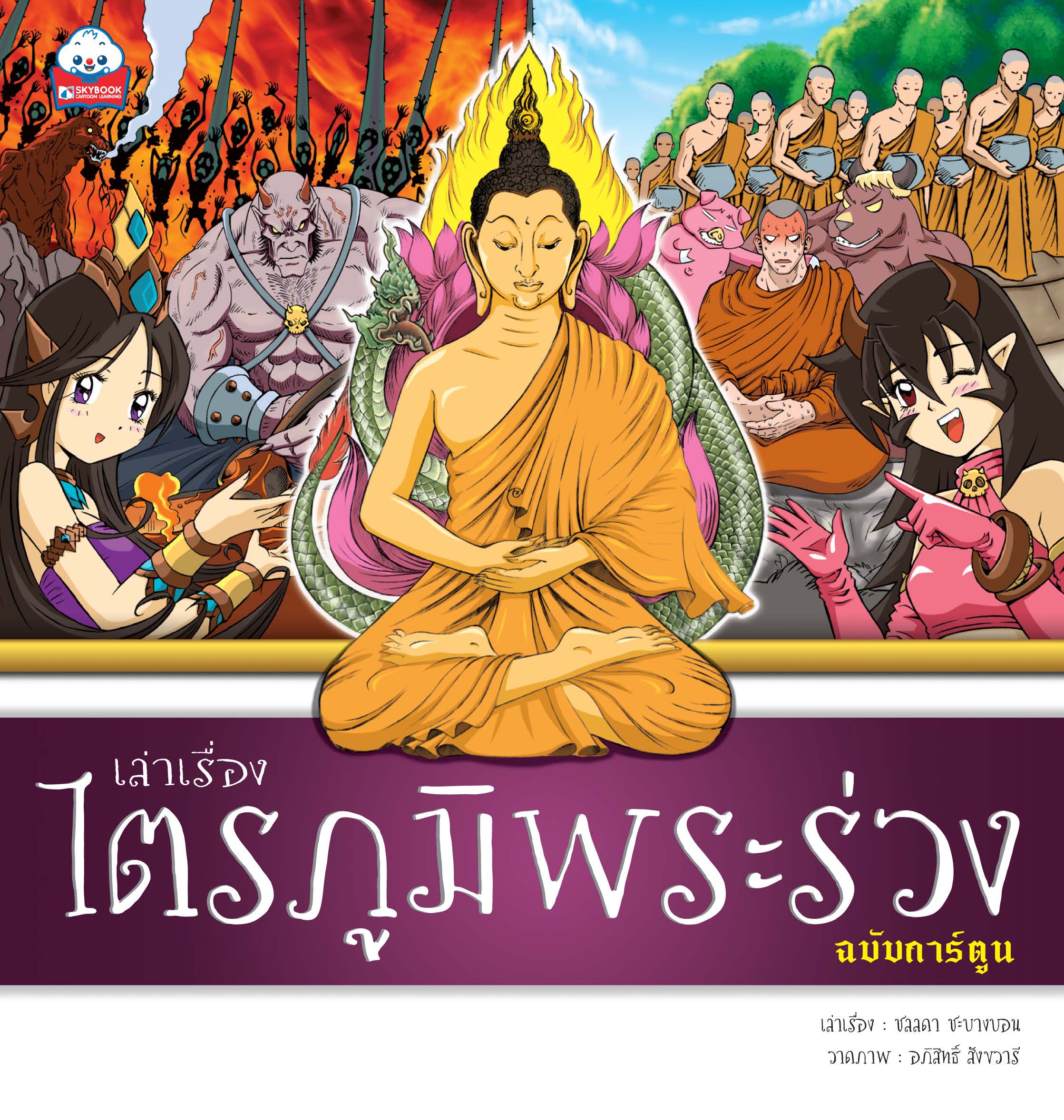 เล่าเรื่อง ไตรภูมิพระร่วง (ฉบับการ์ตูน)